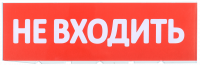 Сменное табло "Не входить" красный фон IEK