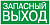 Самоклеящаяся этикетка 200х100мм "ЗАПАСНЫЙ ВЫХОД" IEK