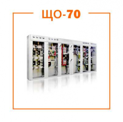 Щиты одностороннего обслуживания ЩО-70