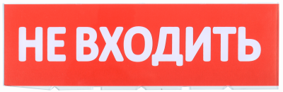 Сменное табло "Не входить" красный фон IEK