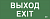 Самоклеящаяся этикетка 240х90мм "Выход-EXIT" для ДПА IP20/54 IEK