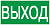 Самоклеящаяся этикетка 100х50мм "ВЫХОД" IEK
