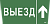 Самоклеящаяся этикетка 240х90мм "Выезд/стрелка вверх" для ССА 5043 IEK